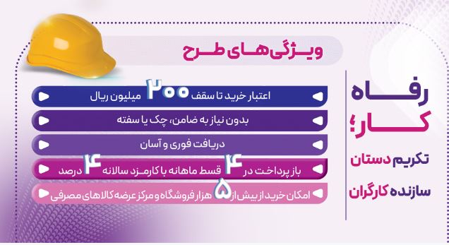 طرح ”رفاهکار“ بانک رفاه کارگران تا ۲۰ اردیبهشت ماه ادامه دارد