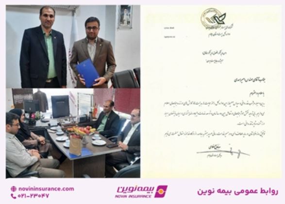 قدردانی ادارهکل پست ایلام از عملکرد و خدمات سریع و حرفهای بیمه نوین