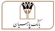قدردانی مدیر عامل بانک پارسیان از مجاهدتهای ایثارگرانه در حوادث اخیر