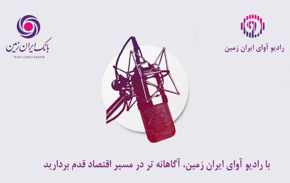 با رادیو آوای ایران زمین، آگاهانهتر در مسیر اقتصاد قدم بردارید