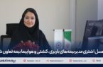 عسل اشتری مدیر بیمههای باربری، کشتی و هواپیما بیمه تعاون شد عسل اشتری مدیر بیمههای باربری، کشتی و هواپیما بیمه تعاون شد
