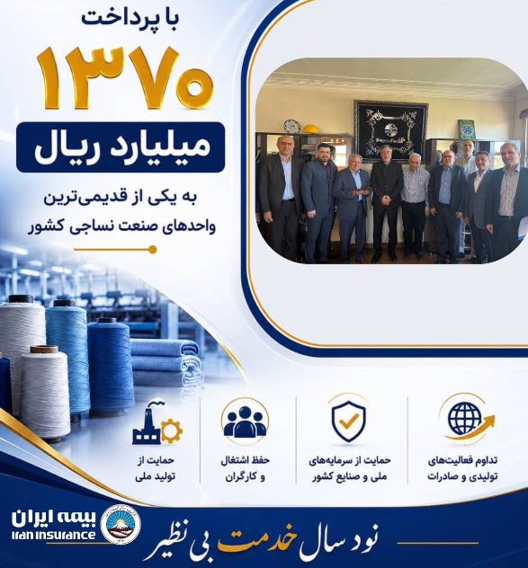 پرداخت یکی از بزرگترین خسارتهای تاریخ صنعت نساجی کشور توسط شرکت سهامی بیمه ایران