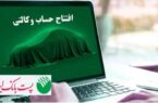ثبت نام خودروهای وارداتی از ۲۸ اردیبهشت ۱۴۰۵ در پست بانک