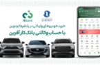 خرید خودروهای وارداتی اتونوین با حساب وکالتی بانک کارآفرین خرید خودروهای وارداتی اتونوین با حساب وکالتی بانک کارآفرین