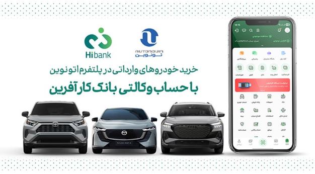 خرید خودروهای وارداتی اتونوین با حساب وکالتی بانک کارآفرین