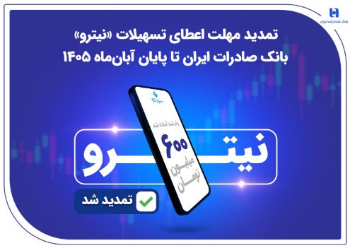 تمدید مهلت اعطای تسهیلات «نیترو» بانک صادرات ایران تا پایان آبانماه ۱۴۰۵