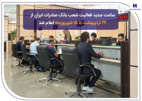 ساعت جدید فعالیت شعب بانک صادرات ایران از ۲۶ اردیبهشت تا ۱۵ شهریورماه اعلام شد
