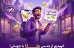 آغاز کمپین «خریدی از جنس طلا» در نئوبانک جهش
