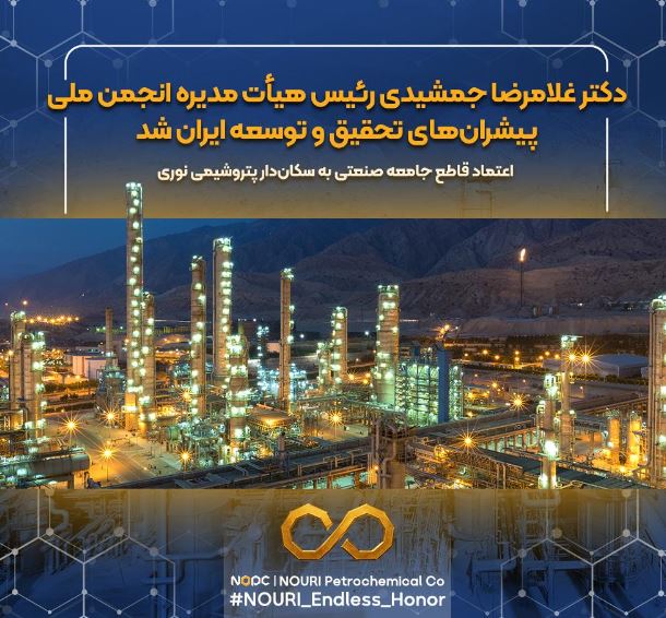 دکتر غلامرضا جمشیدی رئیس هیأتمدیره انجمن ملی پیشرانهای تحقیق و توسعه ایران شد / اعتماد قاطع جامعه صنعتی به سکاندار پتروشیمی نوری