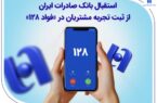 استقبال بانک صادرات ایران از ثبت تجربه مشتریان در «فواد ۱۲۸» استقبال بانک صادرات ایران از ثبت تجربه مشتریان در «فواد ۱۲۸»