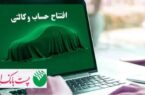 با شروع مرحله جدید ثبت نام خودروهای وارداتی از ۱۲ اردیبهشت ۱۴۰۵؛ مشتریان پست بانک ایران میتوانند حساب خود را وکالتی کنند با شروع مرحله جدید ثبت نام خودروهای وارداتی از ۱۲ اردیبهشت ۱۴۰۵؛ مشتریان پست بانک ایران میتوانند حساب خود را وکالتی کنند