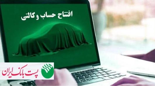 مشتریان پست بانک ایران میتوانند حساب خود را وکالتی کنند