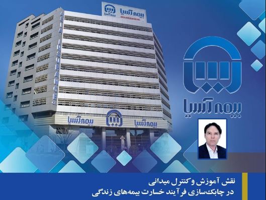 آموزش پیشران چابکسازی فرآیند خسارت بیمههای زندگی