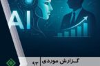 مقدمهای بر هوش مصنوعی مولد ویژه اکچوئرها مقدمهای بر هوش مصنوعی مولد ویژه اکچوئرها