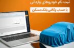 با حساب وکالتی بانک مسکن، خودرو وارداتی بخرید