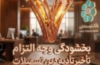 بخشودگی وجه التزام تسهیلات تا سقف ۷ میلیارد ریال در بانک توسعه تعاون (ویژه شرایط جنگ رمضان) بخشودگی وجه التزام تسهیلات تا سقف ۷ میلیارد ریال در بانک توسعه تعاون (ویژه شرایط جنگ رمضان)
