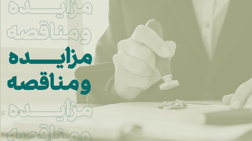 فراخوان شرکت در مزایده املاک بانک کارآفرین در تهران و سایر استانها