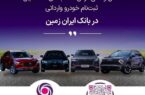 ثبت نام خودروی وارداتی در بانک ایران زمین