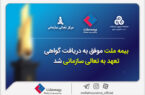 گواهی تعهد به تعالی زمینه ساز دستیابی به سطوح بالاتر تعالی در بیمه ملت است گواهی تعهد به تعالی زمینه ساز دستیابی به سطوح بالاتر تعالی در بیمه ملت است