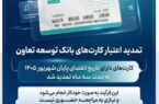 تمدید تاریخ انقضای کارتهای بانک توسعه تعاون تمدید تاریخ انقضای کارتهای بانک توسعه تعاون