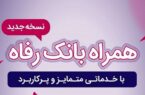 همراه بانک رفاه بهروزرسانی شد همراه بانک رفاه بهروزرسانی شد