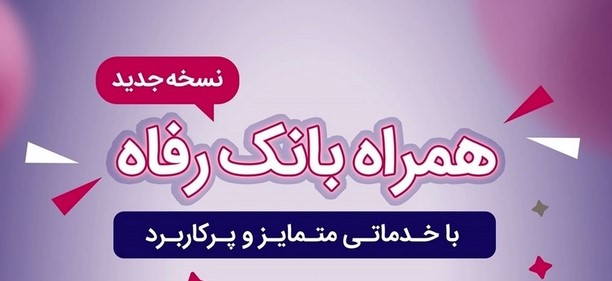 همراه بانک رفاه بهروزرسانی شد