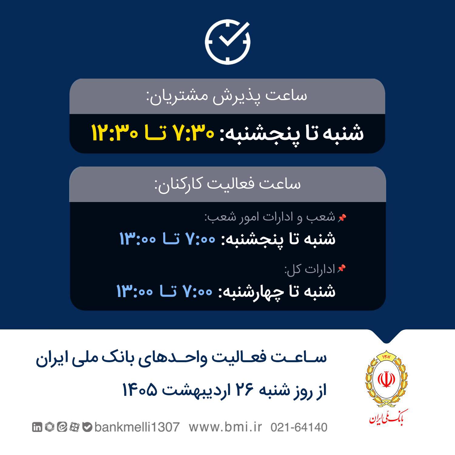 تغییر ساعت فعالیت واحدهای بانک ملی
