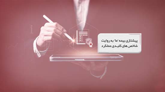 پیشتازی بیمه ما به روایت شاخصهای کلیدی عملکرد