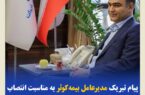 پیام تبریک مدیرعامل بیمهکوثر بهمناسبت انتصاب رئیسکل جدید بیمهمرکزی جمهوری اسلامی ایران