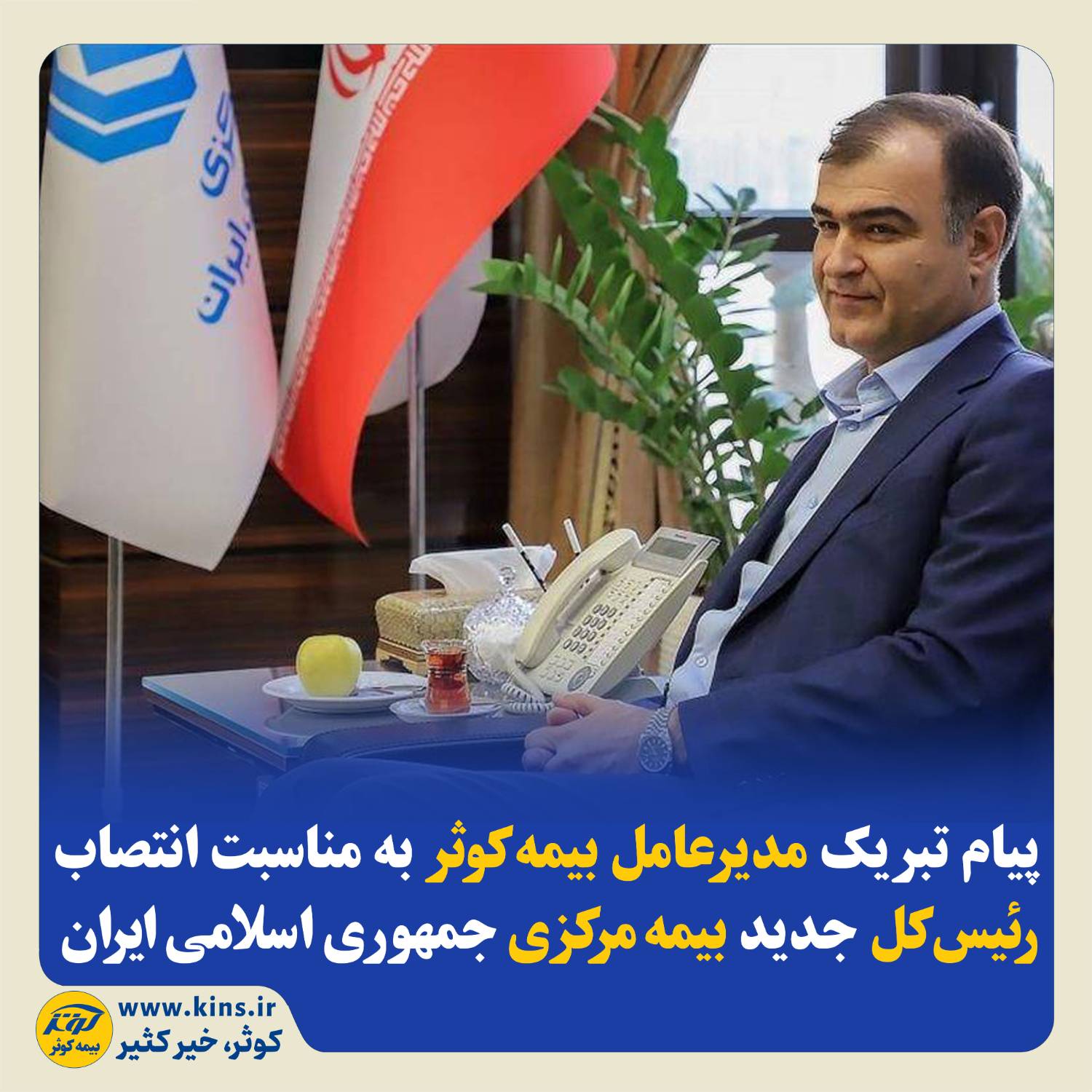 پیام تبریک مدیرعامل بیمهکوثر بهمناسبت انتصاب رئیسکل جدید بیمهمرکزی جمهوری اسلامی ایران