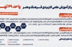 ثبت نام مرکز آموزش علمی و کاربردی ۴۹ تهران/مقطع کـاردانـی و کارشناسی (بدون کنکور)
