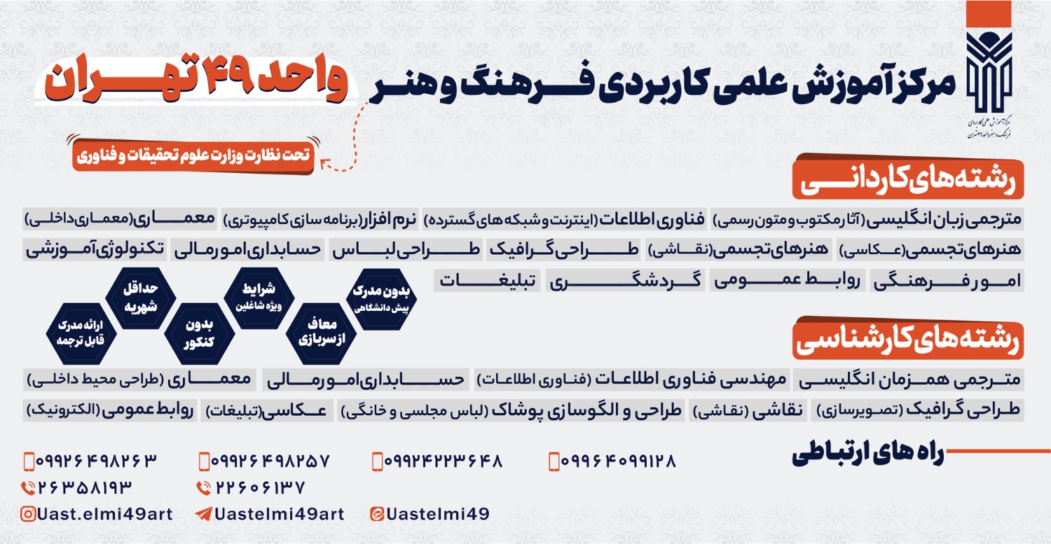 ثبت نام مرکز آموزش علمی و کاربردی ۴۹ تهران/مقطع کـاردانـی و کارشناسی (بدون کنکور)