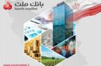 بانک ملت بیش از ۹۱ هزار میلیارد ریال تسهیلات اشتغالزایی به ۵۴ هزار نفر پرداخت کرد بانک ملت بیش از ۹۱ هزار میلیارد ریال تسهیلات اشتغالزایی به ۵۴ هزار نفر پرداخت کرد