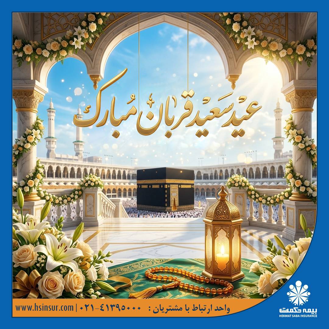 پیام تبریک دکتر بهاری فر مدیرعامل و نایب رئیس هیئت مدیره بیمه حکمت صبا به مناسبت فرارسیدن عید سعید قربان