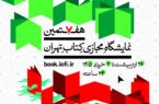 تمدید هفتمین نمایشگاه مجازی کتاب تهران تمدید هفتمین نمایشگاه مجازی کتاب تهران