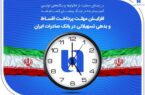افزایش مهلت پرداخت اقساط و بدهی تسهیلاتی در بانک صادرات ایران