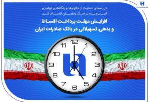 افزایش مهلت پرداخت اقساط و بدهی تسهیلاتی در بانک صادرات ایران