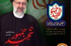 شهید رئیسی با منشِ مردمی خود، الگویی از «مدیریت جهادی» بود