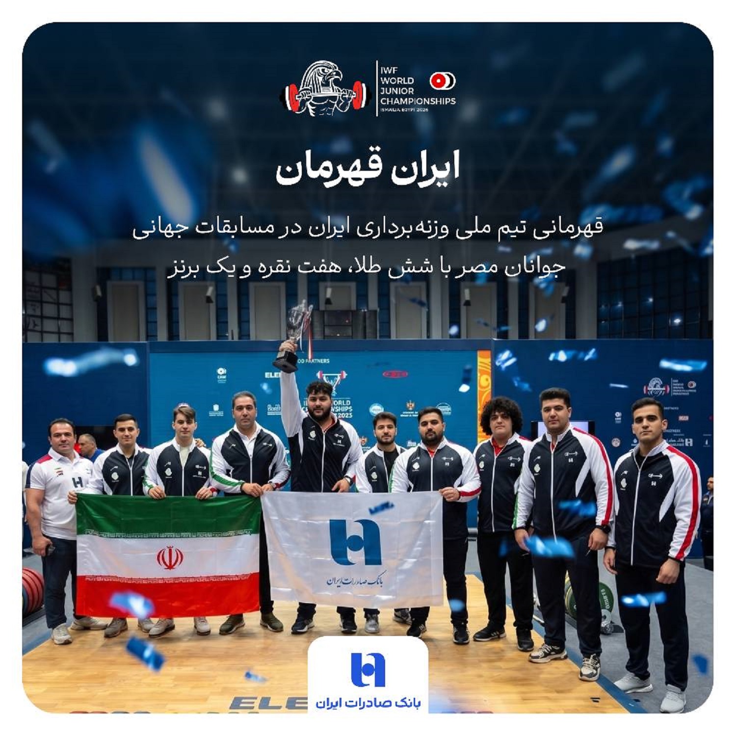 بانک صادرات ایران همپای تاریخسازی جوانان وزنهبرداری