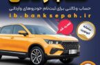 تمدید مهلت وکالتی کردن حسابهای بانک سپه برای ثبتنام خودروهای وارداتی تمدید مهلت وکالتی کردن حسابهای بانک سپه برای ثبتنام خودروهای وارداتی
