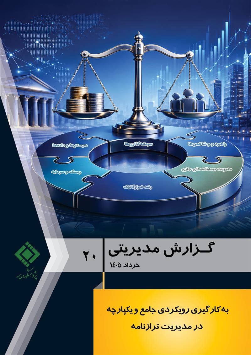 مدیریت یکپارچه ترازنامه؛ ضرورت راهبردی برای شرکتهای بیمه