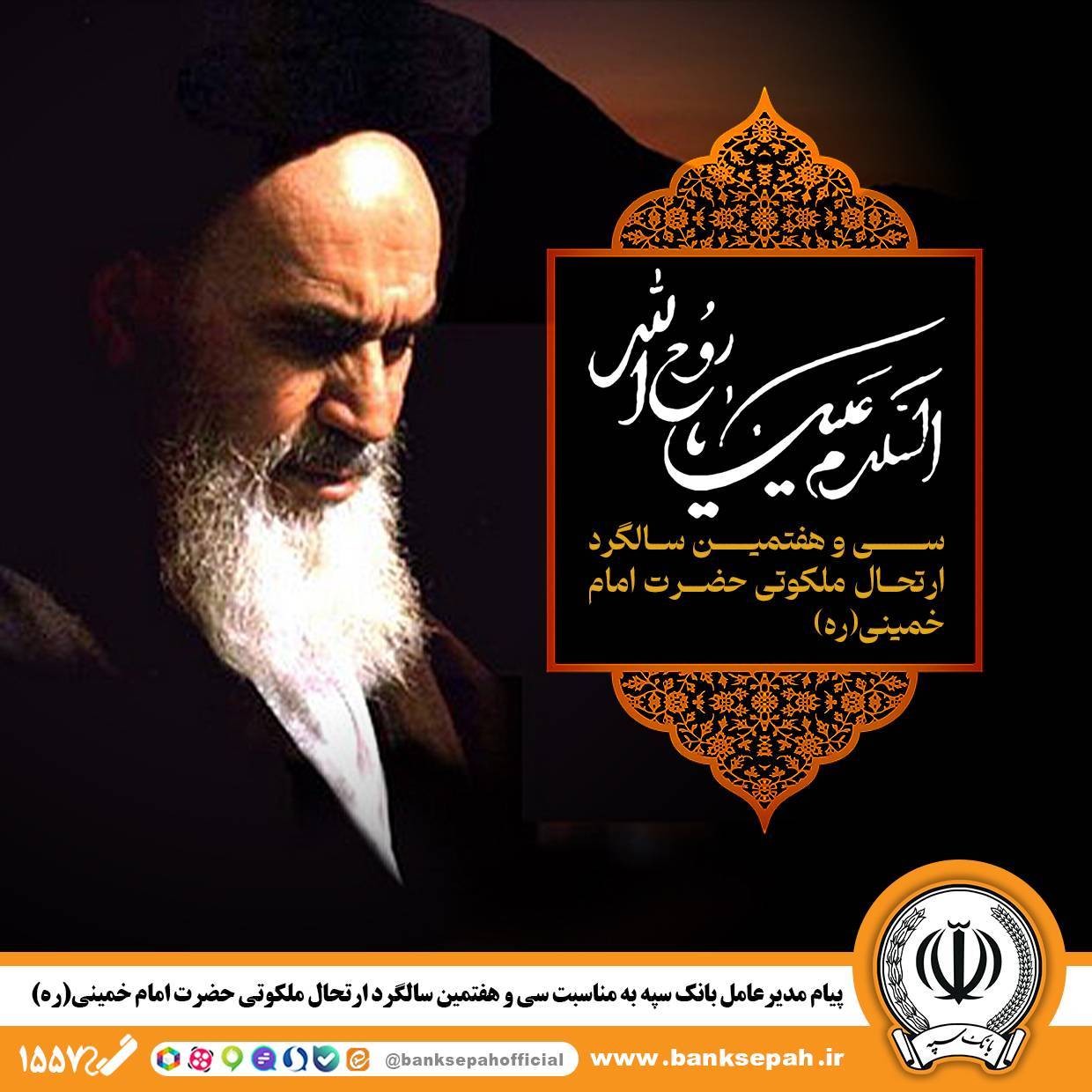 پیام مدیرعامل بانک سپه به مناسبت سیوهفتمین سالگرد ارتحال ملکوتی حضرت امام خمینی (ره)