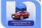عرضه خودروهای وارداتی بهمنموتور با حساب وکالتی بانک صادرات ایران عرضه خودروهای وارداتی بهمنموتور با حساب وکالتی بانک صادرات ایران