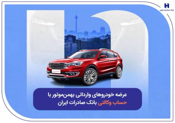 عرضه خودروهای وارداتی بهمنموتور با حساب وکالتی بانک صادرات ایران