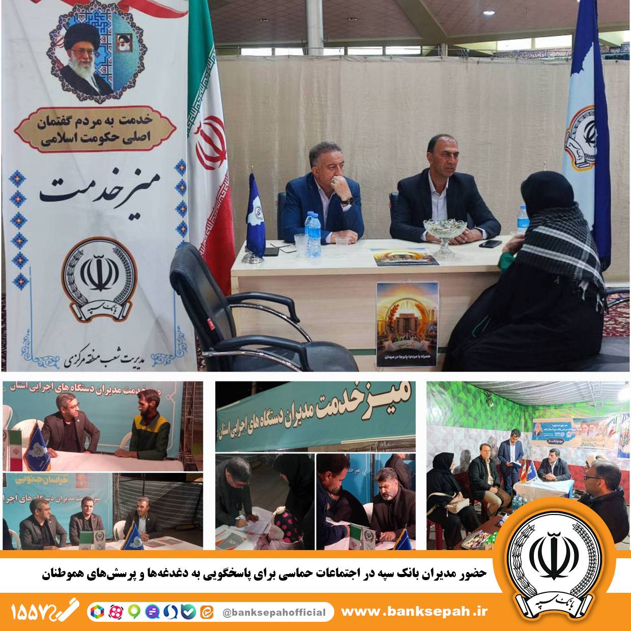 حضور مدیران بانک سپه در اجتماعات حماسی برای پاسخگویی به دغدغهها و پرسشهای هموطنان