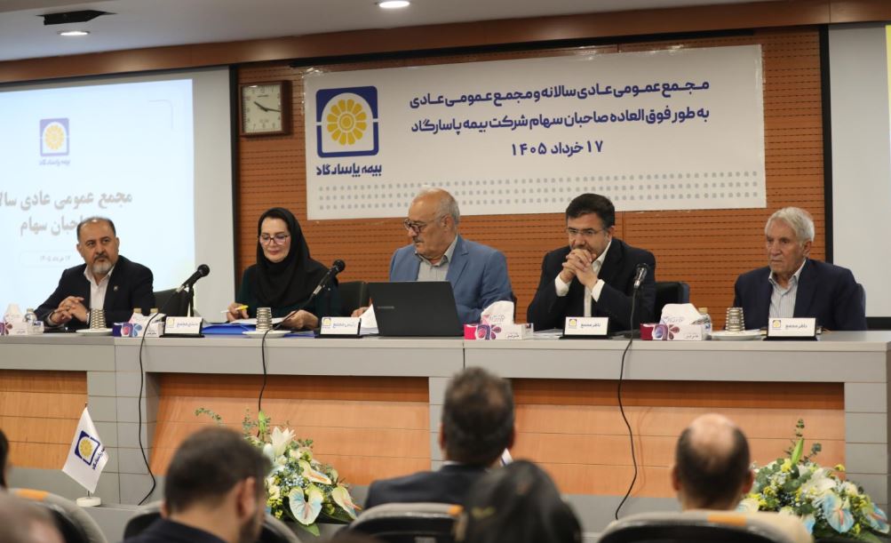 تداوم رشد پایدار با اتکاء به ترکیب پرتفوی هوشمندانه و بازدهی سرمایه گذاری ها ؛ عملکرد بیمه پاسارگاد به تصویب سهامداران رسید
