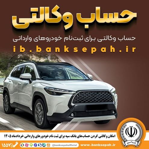 امکان وکالتی کردن حسابهای بانک سپه برای ثبتنام خودروهای وارداتی از طریق سامانه اتونوین فراهم شد