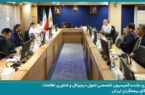 بیمه پارسیان میزبان دومین جلسه کمیسیون تحول دیجیتال و فناوری اطلاعات سندیکای بیمهگران ایران در سال ۱۴۰۵ بیمه پارسیان میزبان دومین جلسه کمیسیون تحول دیجیتال و فناوری اطلاعات سندیکای بیمهگران ایران در سال ۱۴۰۵