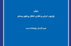 چارچوب اجرایی و نظارتی انتقال پرتفوی بیمهای چارچوب اجرایی و نظارتی انتقال پرتفوی بیمهای