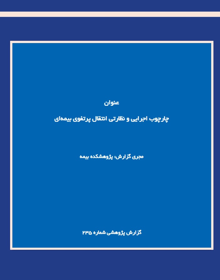 چارچوب اجرایی و نظارتی انتقال پرتفوی بیمهای